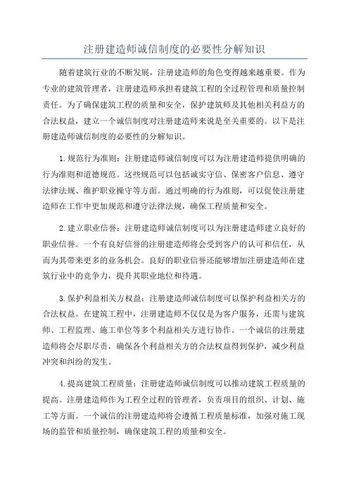 注册建造师诚信制度的必要性分解知识