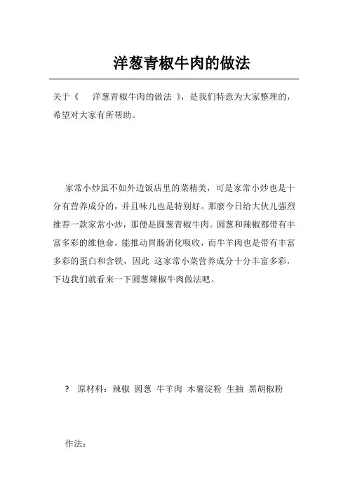 洋葱青椒牛肉的做法