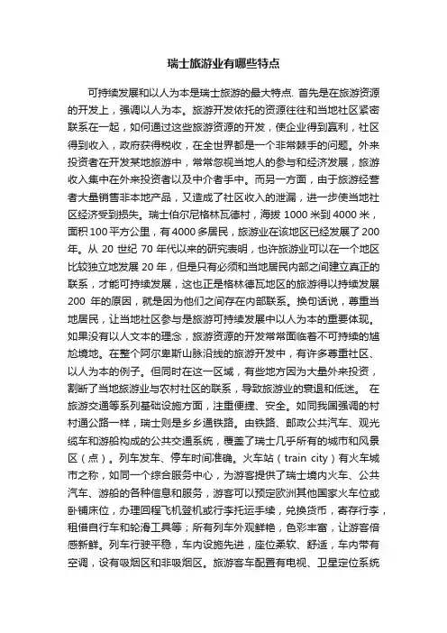 瑞士旅游业有哪些特点