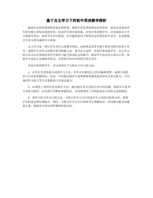基于自主学习下的初中英语教学探析