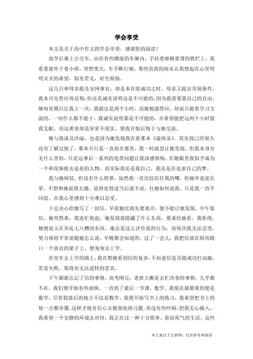 学会享受_高中作文