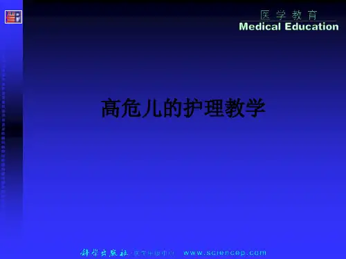 高危儿的护理ppt课件