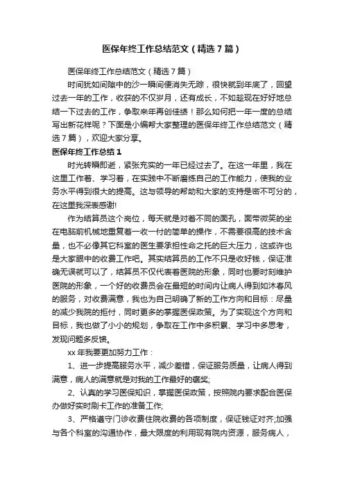 医保年终工作总结范文（精选7篇）