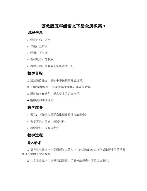 苏教版五年级语文下册全册教案1