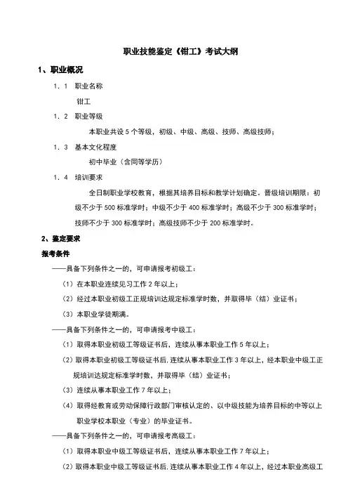 职业技能鉴定钳工考试大纲