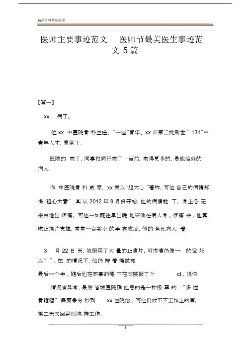 医师主要事迹范文医师节最美医生事迹范文5篇.doc