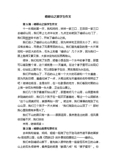嵖岈山之旅学生作文