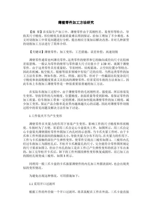 薄壁零件加工方法研究
