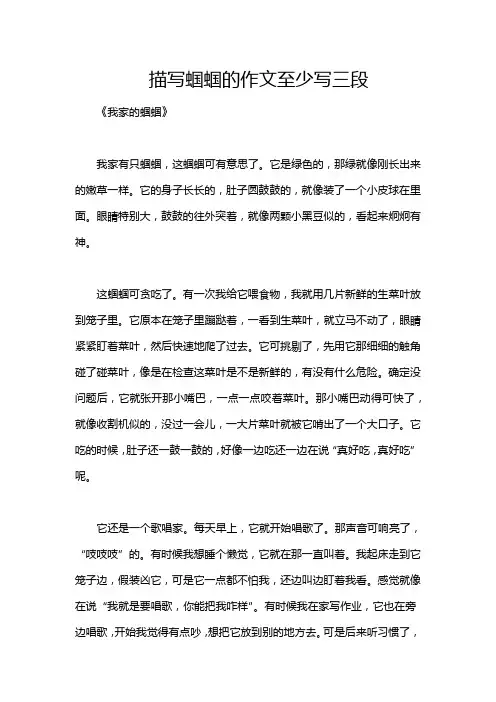描写蝈蝈的作文至少写三段