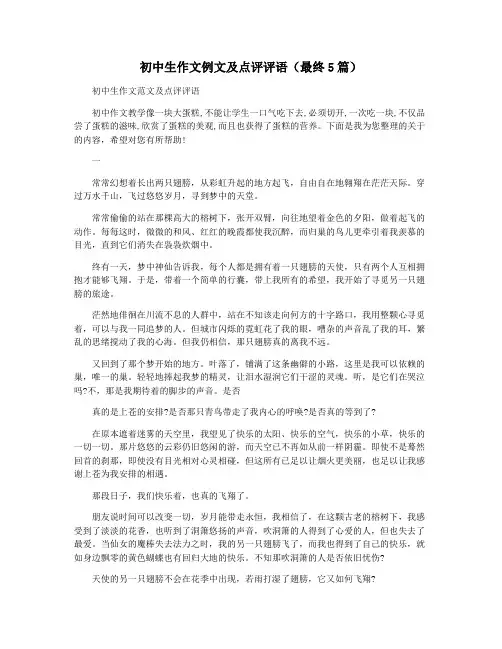 初中生作文例文及点评评语(最终5篇)