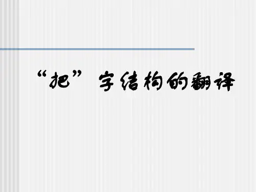 “把”字结构的短语翻译