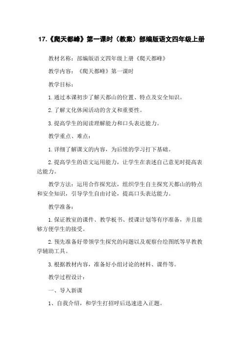 17.《爬天都峰》第一课时(教案)部编版语文四年级上册