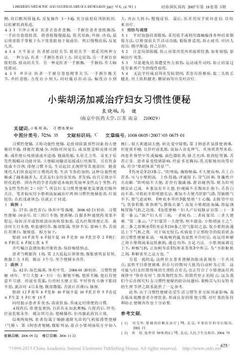 小柴胡汤加减治疗妇女习惯性便秘_袁晓琳