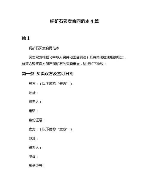铜矿石买卖合同范本4篇