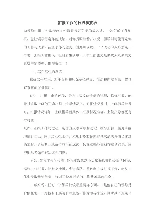 汇报工作的要求及技巧