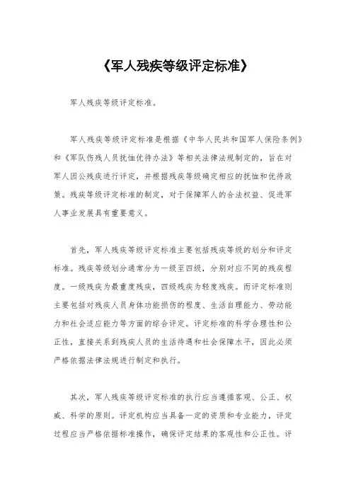 《军人残疾等级评定标准》