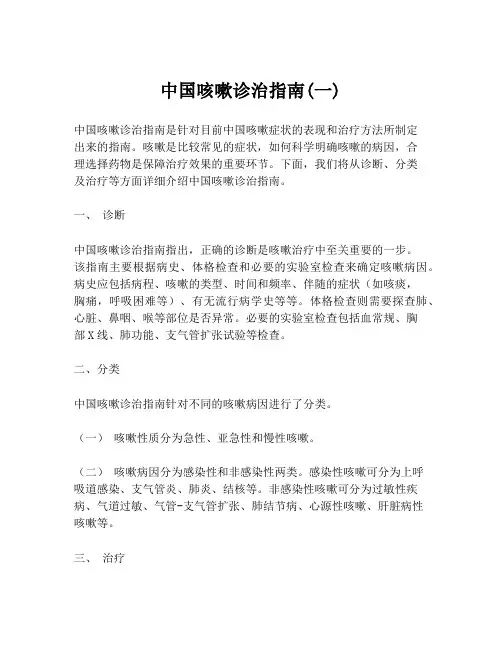 中国咳嗽诊治指南(一)