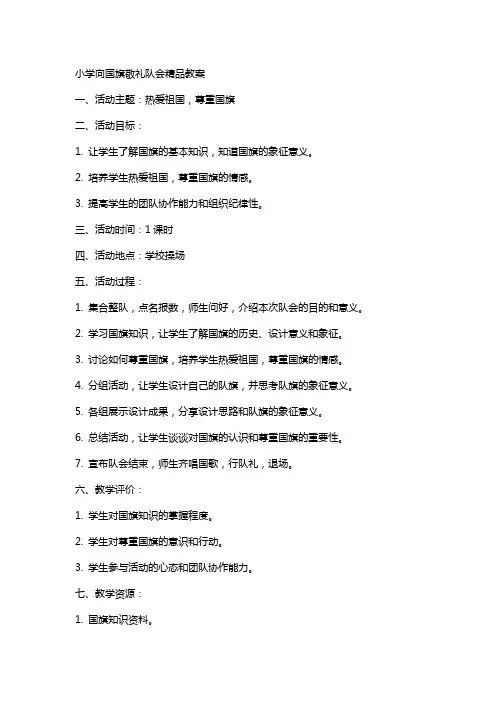 小学向国旗敬礼队会教案