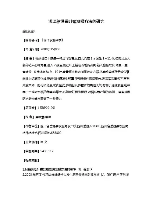 浅谈稻纵卷叶螟测报方法的研究