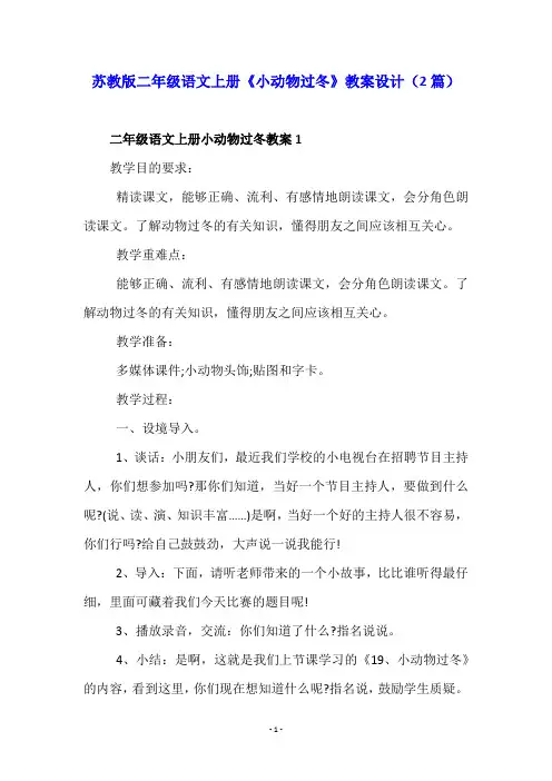苏教版二年级语文上册《小动物过冬》教案设计(2篇)
