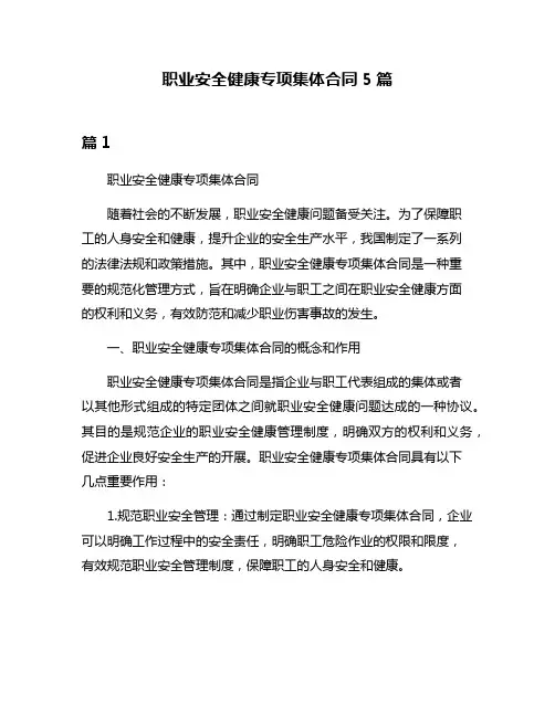 职业安全健康专项集体合同5篇