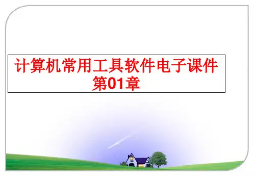 最新计算机常用工具软件电子课件第01章
