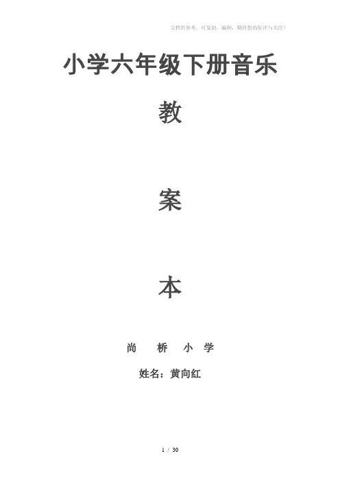 湖南湘教版六年级音乐下教案