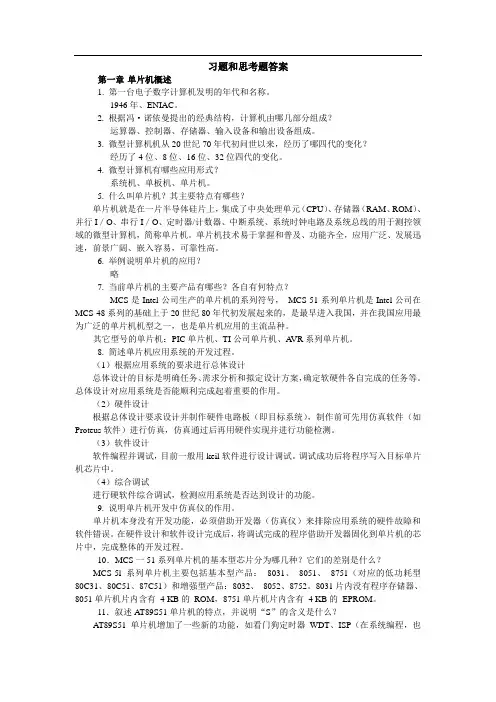 单片机原理与应用(盛珣华)习题和思考题答案