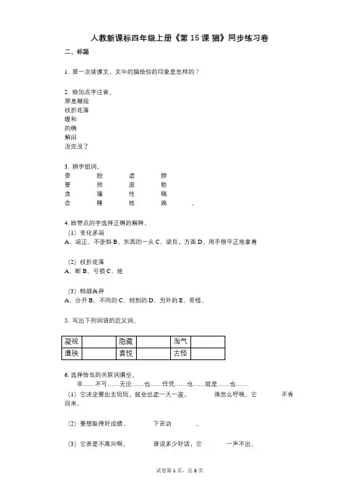 人教新课标四年级上册《第15课_猫》小学语文-有答案-同步练习卷