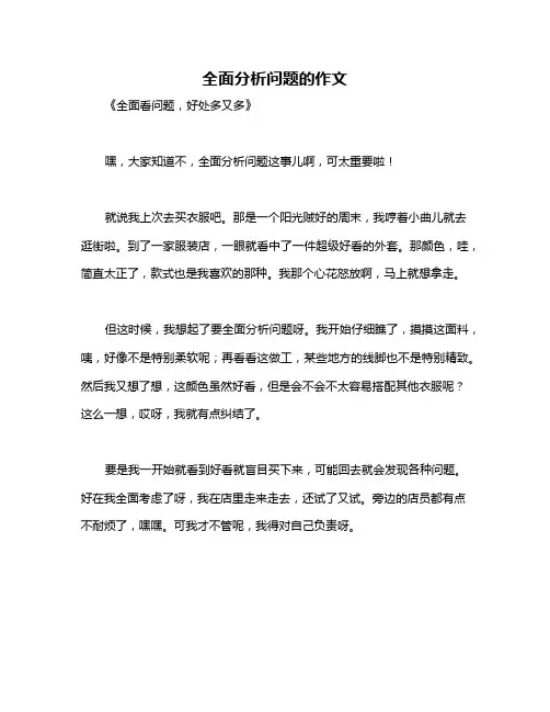 全面分析问题的作文