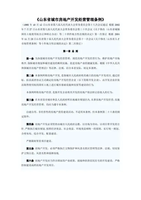 山东省城市房地产开发经营管理条例