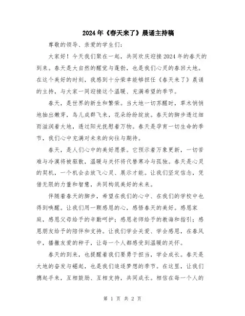 2024年《春天来了》晨诵主持稿