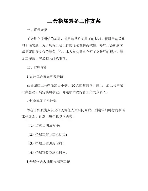 工会换届筹备工作方案