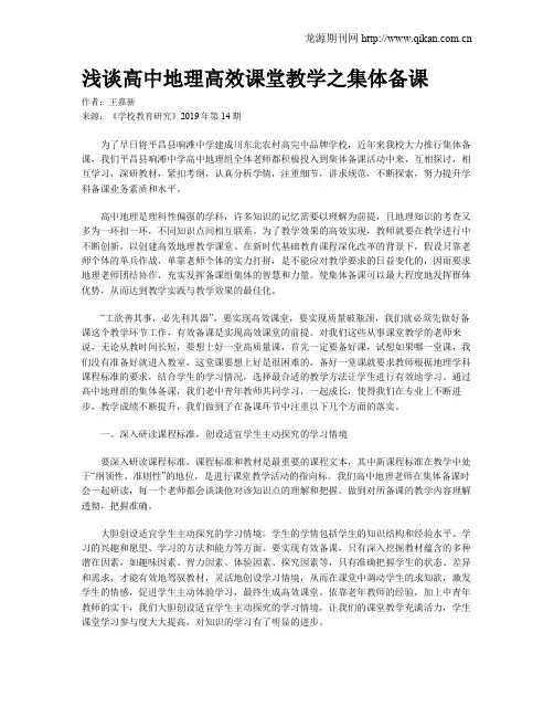 浅谈高中地理高效课堂教学之集体备课