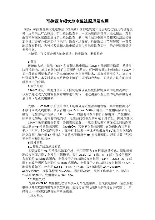 可控源音频大地电磁法原理及应用