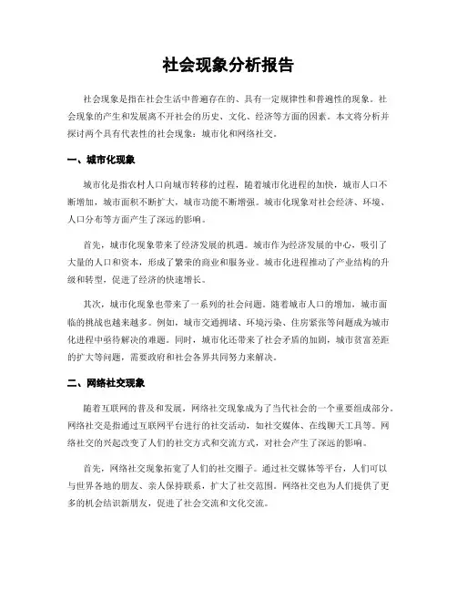 社会现象分析报告