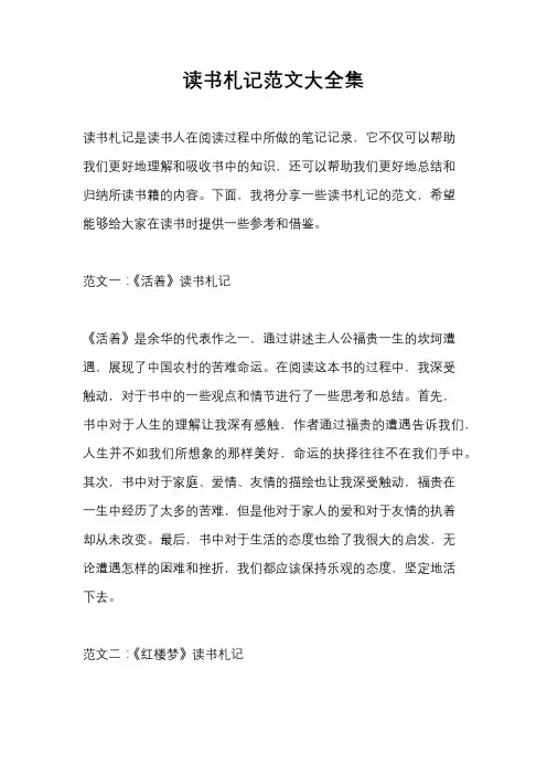 读书札记范文大全集