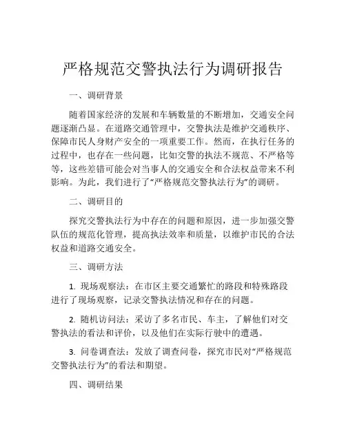 严格规范交警执法行为调研报告