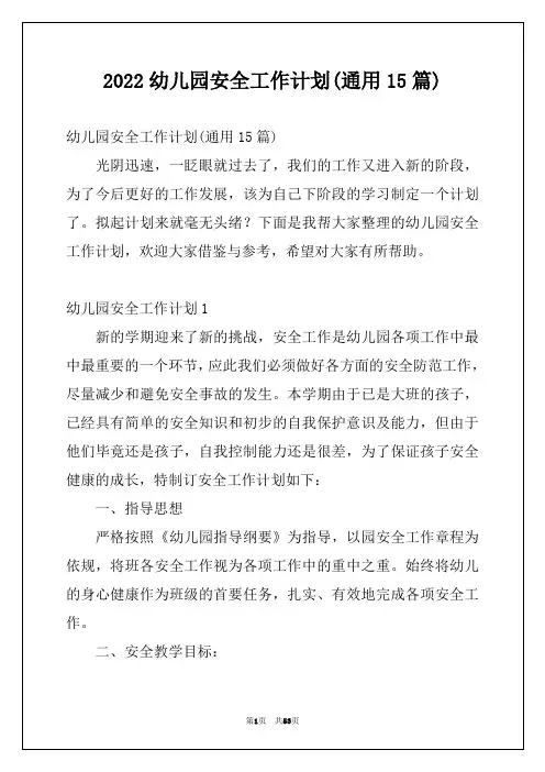 2022幼儿园安全工作计划(通用15篇)