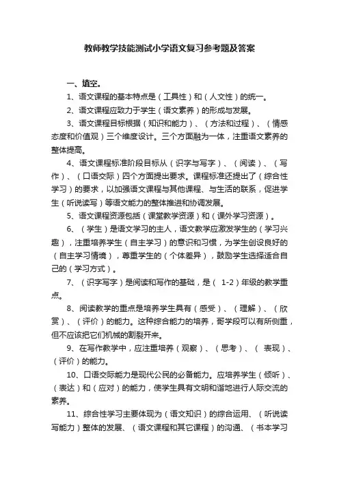 教师教学技能测试小学语文复习参考题及答案