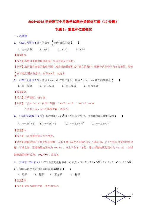 天津市2001中考数学试题分类解析 专题5 数量和位置变