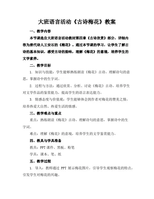 大班语言活动《古诗梅花》教案
