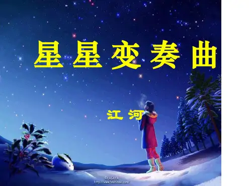 人教版九年级语文上册课件3星星变奏曲共6张