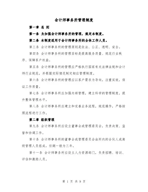 会计师事务所管理制度(二篇)