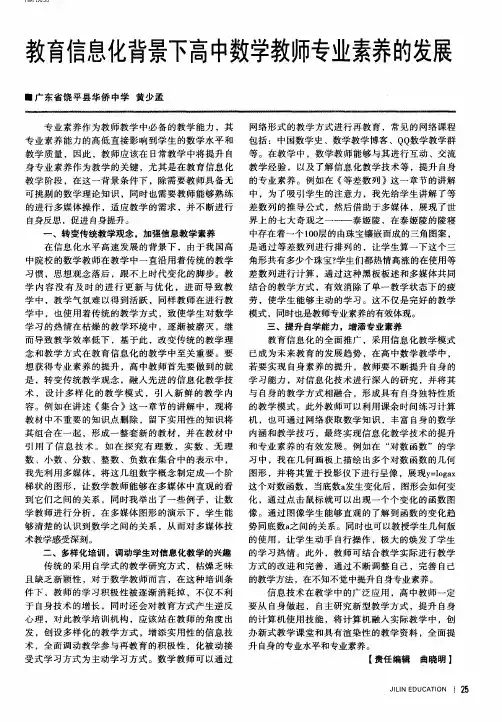 教育信息化背景下高中数学教师专业素养的发展