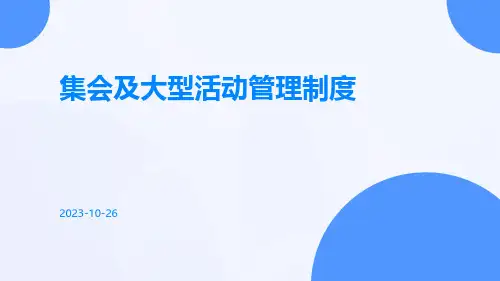 集会及大型活动管理制度