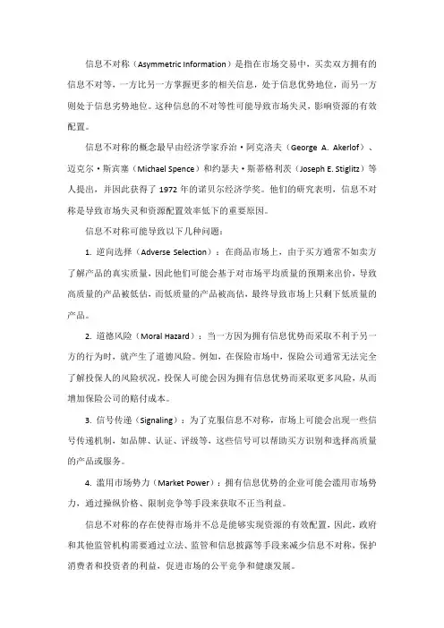 信息不对称的概念