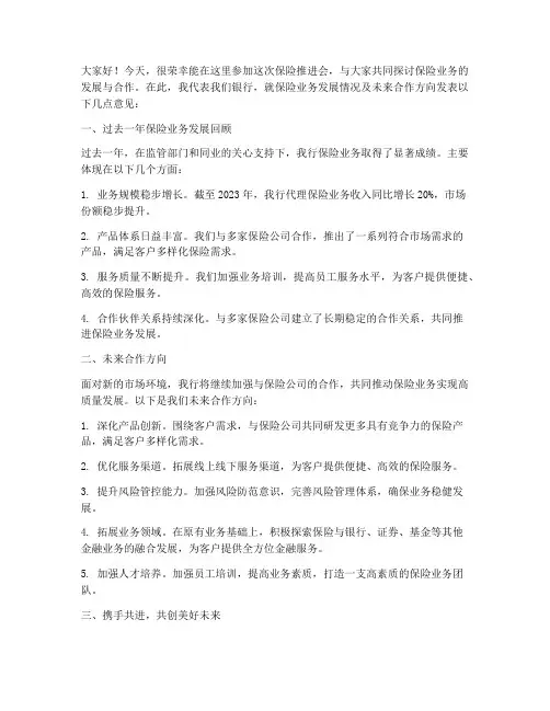 保险推进会银行发言稿范文