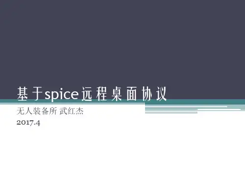 基于spice远程桌面协议-无人所武红杰20170502