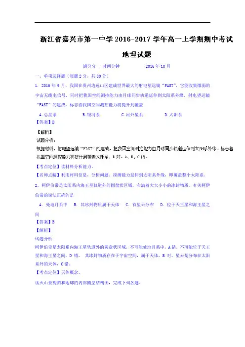 浙江省嘉兴市第一中学2016-2017学年高一上学期期中考试地理试题 Word版含解析
